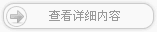 点击查看宣传型网站建设详细内容